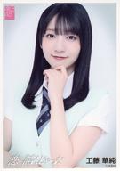 【中古】生写真(AKB48・SKE48)/アイドル/AKB48 工藤華純/CD「恋 詰んじゃった」(Official Shop盤)封入特典生写真