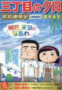 【中古】コンビニコミック 三丁目の夕日 昭和歳時記 梅雨晴間 / 西岸良平【中古】afb
