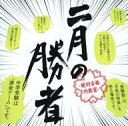 【中古】TVサントラ 小西康陽 / ドラマ「二月の勝者-絶対合格の教室-」オリジナル・サウンドトラック
