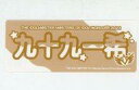 【中古】シール・ステッカー 九十九一希(SideM/MOIW!!!!! 2023) 公式ステッカー 「THE IDOLM@STER M@STERS OF IDO...