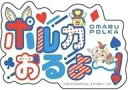 【中古】シール・ステッカー 尾丸ポルカ 「モバイルステッカーコレクション バーチャルYouTuber ホロライブ Vol.2」