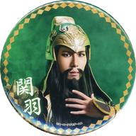 【中古】バッジ・ピンズ 松川大祐(関羽) 15cmBIG缶バッジ 「ちゃれくじ 舞台 真・三國無双 〜荊州争奪戦IF〜 スペシャルくじ」 B-14賞