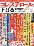 【中古】カルチャー雑誌 ≪医学≫ お得技シリーズ248 コレステロールを下げるお得技ベストセレクション