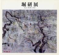 【中古】パンフレット ≪パンフレット(図録)≫ パンフ)堀研展 2010