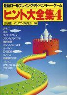 【中古】攻略本PC PC 最新ロールプレイング・アドベンチャーゲーム ヒント大全集4【中古】afb