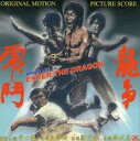 【中古】映画音楽(洋画) ブルース・リー 燃えよドラゴン〜ENTER THE DRAGON サウンドトラック