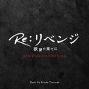 【中古】TVサントラ 「Re:リベンジ-欲望の果てに-」オリジナル・サウンドトラック