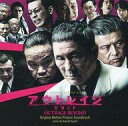 【中古】映画音楽(邦画) 映画 アウトレイジビヨンド オリジナル・サウンドトラック