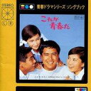 【中古】TVサントラ 青春ドラマシリーズ ソングブック *これが青春だ