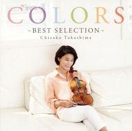 【中古】BGM CD 高嶋ちさ子 / COLORS〜Best Selection〜[通常盤]