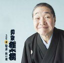 【中古】落語など 柳家権太桜/名演集2〜寝床