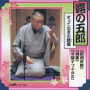 【中古】落語など 二代目 露の五郎 /(廃盤)紀州飛脚/目薬/お獅子