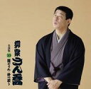 【中古】落語など 柳家さん喬 / 柳家さん喬 名演集10「徳ちゃん / 掛け取り」