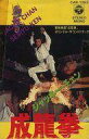 【中古】ミュージックテープ 「成龍拳」 オリジナル・サウンドトラック