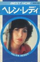 【中古】ミュージックテープ ヘレン・レディ / BEST NOW ヘレン・レディ
