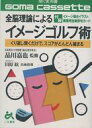 【中古】ミュージックテープ 全脳理論によるイメ−ジゴルフ術