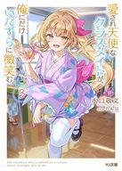 【中古】ライトノベル文庫サイズ 愛され天使なクラスメイトが、俺にだけいたずらに微笑む(3) / 水口敬文【中古】afb