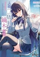 【中古】ライトノベル文庫サイズ 人生二周目の鏑木先輩 / としぞう【中古】afb