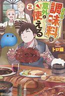 【中古】ライトノベルその他サイズ スキル調味料は意外と使える(2) / トロ猫【中古】afb