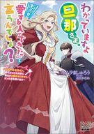 【中古】ライトノベルその他サイズ わかっていますよ旦那さま。どうせ「愛する人ができた」と言うんで..