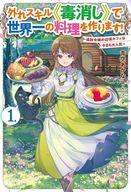 発売日 2024/09/19 メーカー ホビージャパン 型番 - JAN 9784798636177 中古注意事項 版数(初版、2版など)、出版社、帯の有無、内容物の種類を選ぶことは出来ません。タイトルに内容物が明記されている場合のみ対応しております。ご了承お願い致します。 備考 あまり裕福ではない貴族の家に生まれ、地味スキル「毒消し」で家計を助けていた令嬢レベッカはある日突然追放を言い渡される。追放したのは贅沢三昧で家の財政を傾けていた義母と義妹だった。　家を出て辺境へと向かったレベッカは、毒に苦しむ少女を助ける。ロールと名乗るこの少女に頼まれ、辺境の地でカフェを開いたレベッカだがこれが大成功。レベッカの「毒消し」スキルは【美味しいけれど猛毒持ちな食材】を無毒にするだけでなく、その旨みまで増すスーパースキルだったのだ！やがてレベッカのカフェの噂を聞きつけ、人間の冒険者や行商人だけでなくエルフ、獣人、はてはヴァンパイアなど様々な種族が訪問。『カフェ・アンチドート』の毒消しグルメは好評を博し、やがて世界一の名店になっていく−−。追放令嬢の毒消しグルメ・スローライフ、開幕！！ 関連商品はこちらから ホビージャパン　