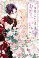 【中古】ライトノベルその他サイズ 二度目の人生では、お飾り王妃になりません！(2) / 清川和泉【中古】afb