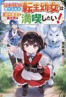 フェンリルに育てられた転生幼女は『創作魔法』で異世界を満喫したい！ 3