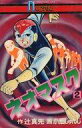 【中古】少年コミック ネオマスク(2) / 小畑しゅんじ