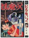 【中古】少女コミック ヒルが吸いつく / 古賀新一