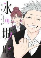 【中古】B6コミック 氷の城壁(9) / 阿賀沢紅茶