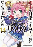 【中古】B6コミック 剣士を目指して入学したのに魔法適性9999なんですけど!?(14) / iimAn＆惟丞