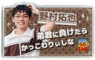 【中古】バッジ・ピンズ 八重澤就土(野村拓也) 「ミュージカル『テニスの王子様』4thシーズン アクリルバッジ Vol.2 ラウンドワン」