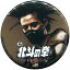 【中古】バッジ・ピンズ(男性) 河合龍之介(B) 缶バッジガチャ 「舞台『北斗の拳 -世紀末ザコ伝説- 』」 390円