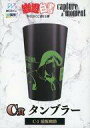 【中古】マグカップ・湯のみ 浦飯幽助 タンブラー 「WEBくじ 幽☆遊☆白書 第11弾~capture a moment~」 C賞