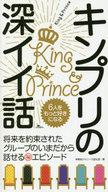 【中古】新書 ≪芸能・タレント≫ 6人をもっと好きになるキンプリの深イイ話【中古】afb