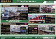 【中古】販促品 ≪リーフレット・小冊子≫ フライヤー)グリーンマックス 鉄道模型 新商品情報 2024年 5月以降発売予定A