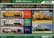 【中古】アニメムック ≪リーフレット・小冊子≫ グリーンマックス 2024年5月発売予定 マルチプルタイタンパー オプションパーツ フライヤーのサムネイル