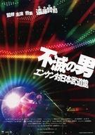 【中古】販促品 ≪演劇≫ フライヤー)不滅の男 エンケン対日本武道館