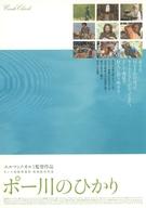 【中古】販促品 ≪演劇≫ ポー川のひかり フライヤー