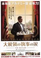 【中古】販促品 ≪演劇≫ フライヤー)大統領の執事の涙