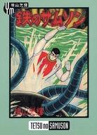 【中古】アニメ系トレカ/N/横山光輝 コレクションカード 142[N]：てつのサムソン アルキメデス