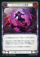 Flesh and Blood/M/ルーン剣士/日本語版/ロゼッタ(Rosetta)：アーカイブパック RAP021：ルーンブラッドの防壁/Runeblood Barrier