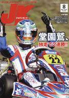 【中古】スポーツ雑誌 ジャパンカート 2021年8月号