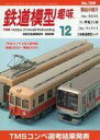 【中古】ホビー雑誌 セット)鉄道模型趣味 2006年12冊セット