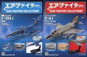 【中古】ホビー雑誌 セット)付録付)エアファイターコレクション 76〜77