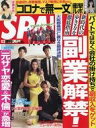 【中古】芸能雑誌 SPA! 2020年11月3日号