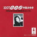 【中古】3DOソフト 3DOで知る・みる・あそぶ 中島みゆき 中島みゆき店頭演奏用3DOソフト