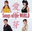 【中古】ジャズCD 愛華芽 / ソングス・オブ・ザ・ワールド