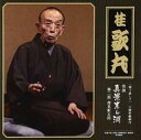 【中古】落語など 桂歌丸 / 語り直して 三遊亭圓朝作 怪談 真景累ヶ淵 第二話 深見新五郎