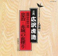 【中古】落語など 二代目 広沢虎造 / 日本の伝統芸能 浪曲(45) 国定忠治「忠治・赤城の血煙り」